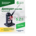  Домкрат бутылочный ROSSVIK PRO V010, г/п 10,0т (2)