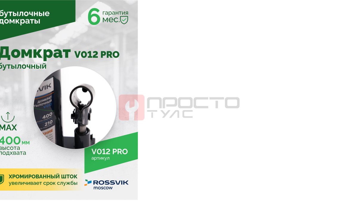  Домкрат бутылочный ROSSVIK PRO V012, г/п 12,0т (1)