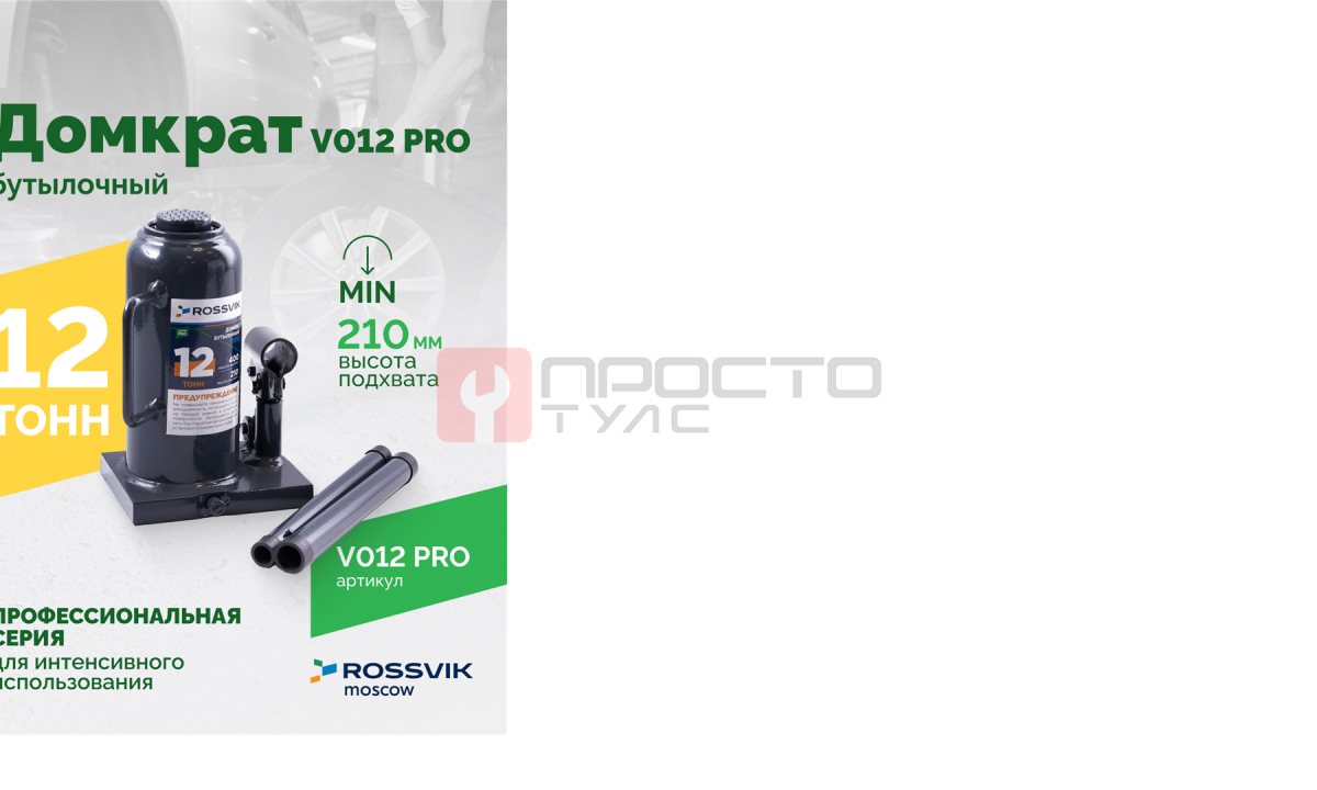  Домкрат бутылочный ROSSVIK PRO V012, г/п 12,0т (0)