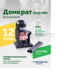  Домкрат бутылочный ROSSVIK PRO V012, г/п 12,0т мни (0)