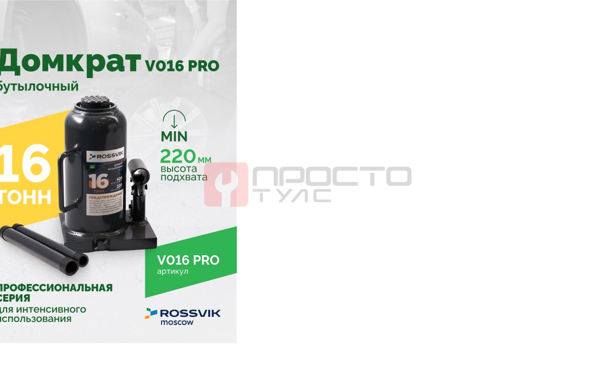  Домкрат бутылочный ROSSVIK PRO V016, г/п 16,0т (0)