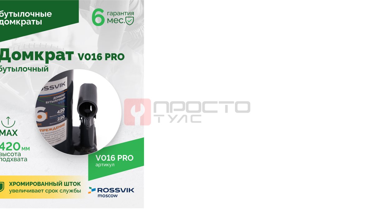  Домкрат бутылочный ROSSVIK PRO V016, г/п 16,0т (1)