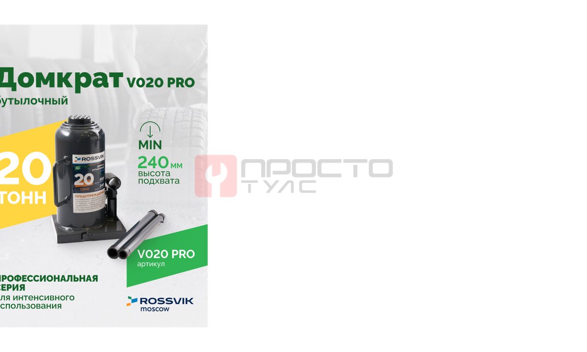  Домкрат бутылочный ROSSVIK PRO V020, г/п 20,0т (0)