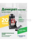  Домкрат бутылочный ROSSVIK PRO V020, г/п 20,0т мни (0)