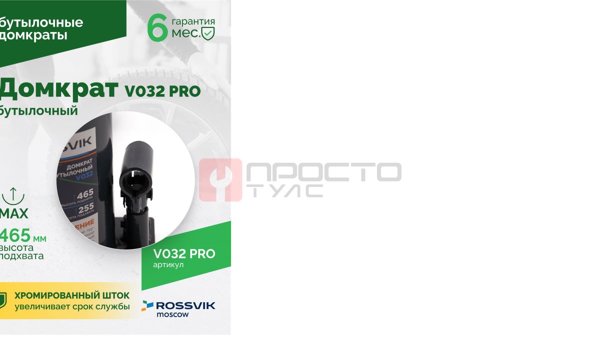  Домкрат бутылочный ROSSVIK PRO V032, г/п 32,0т (1)