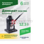  Домкрат бутылочный ROSSVIK PRO V032, г/п 32,0т (2)