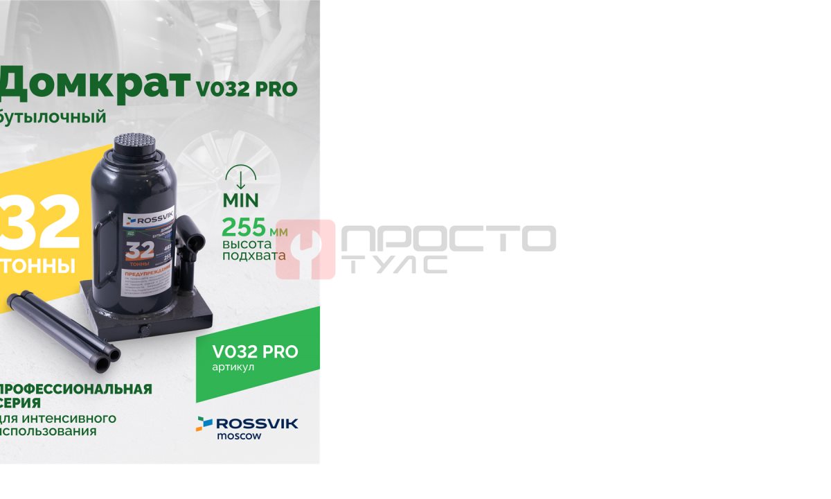  Домкрат бутылочный ROSSVIK PRO V032, г/п 32,0т (0)
