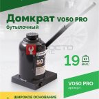  Домкрат бутылочный ROSSVIK PRO V050, г/п 50,0т (2)