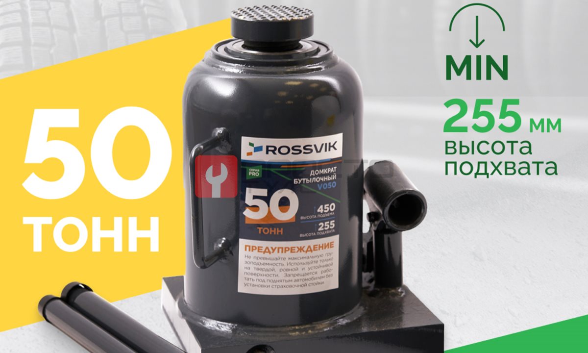  Домкрат бутылочный ROSSVIK PRO V050, г/п 50,0т (0)