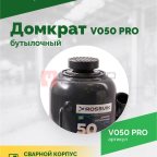  Домкрат бутылочный ROSSVIK PRO V050, г/п 50,0т (3)