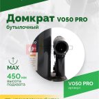  Домкрат бутылочный ROSSVIK PRO V050, г/п 50,0т мни (1)