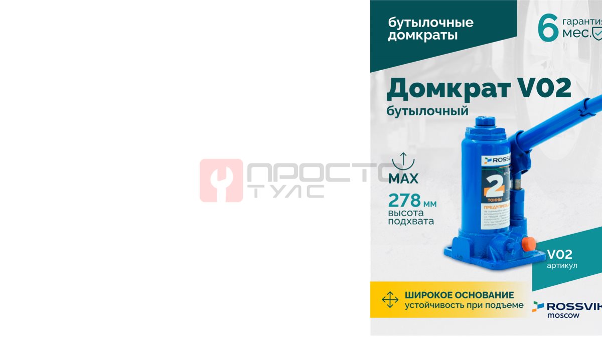  Домкрат бутылочный ROSSVIK V02, г/п 2,0т (0)