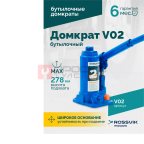  Домкрат бутылочный ROSSVIK V02, г/п 2,0т мни (0)
