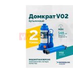  Домкрат бутылочный ROSSVIK V02, г/п 2,0т (3)