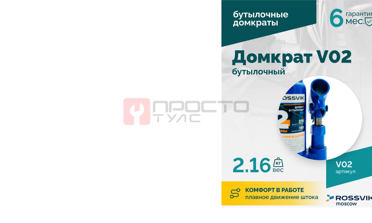  Домкрат бутылочный ROSSVIK V02, г/п 2,0т (1)