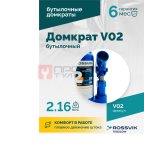  Домкрат бутылочный ROSSVIK V02, г/п 2,0т мни (1)