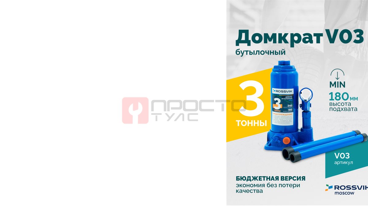  Домкрат бутылочный ROSSVIK V03, г/п 3,0 т, 180-340 мм, синий (0)