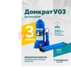  Домкрат бутылочный ROSSVIK V03, г/п 3,0 т, 180-340 мм, синий мни (0)