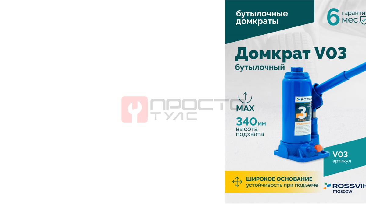  Домкрат бутылочный ROSSVIK V03, г/п 3,0 т, 180-340 мм, синий (1)