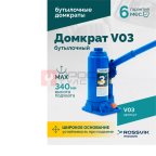  Домкрат бутылочный ROSSVIK V03, г/п 3,0 т, 180-340 мм, синий мни (1)