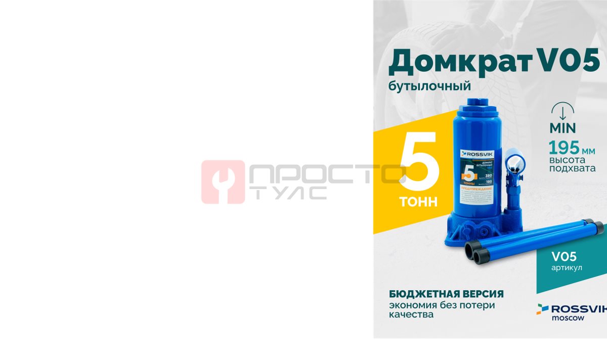  Домкрат бутылочный ROSSVIK V05, г/п 5,0 т, 195-380 мм, синий (0)