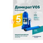  Домкрат бутылочный ROSSVIK V05, г/п 5,0 т, 195-380 мм, синий мни (0)