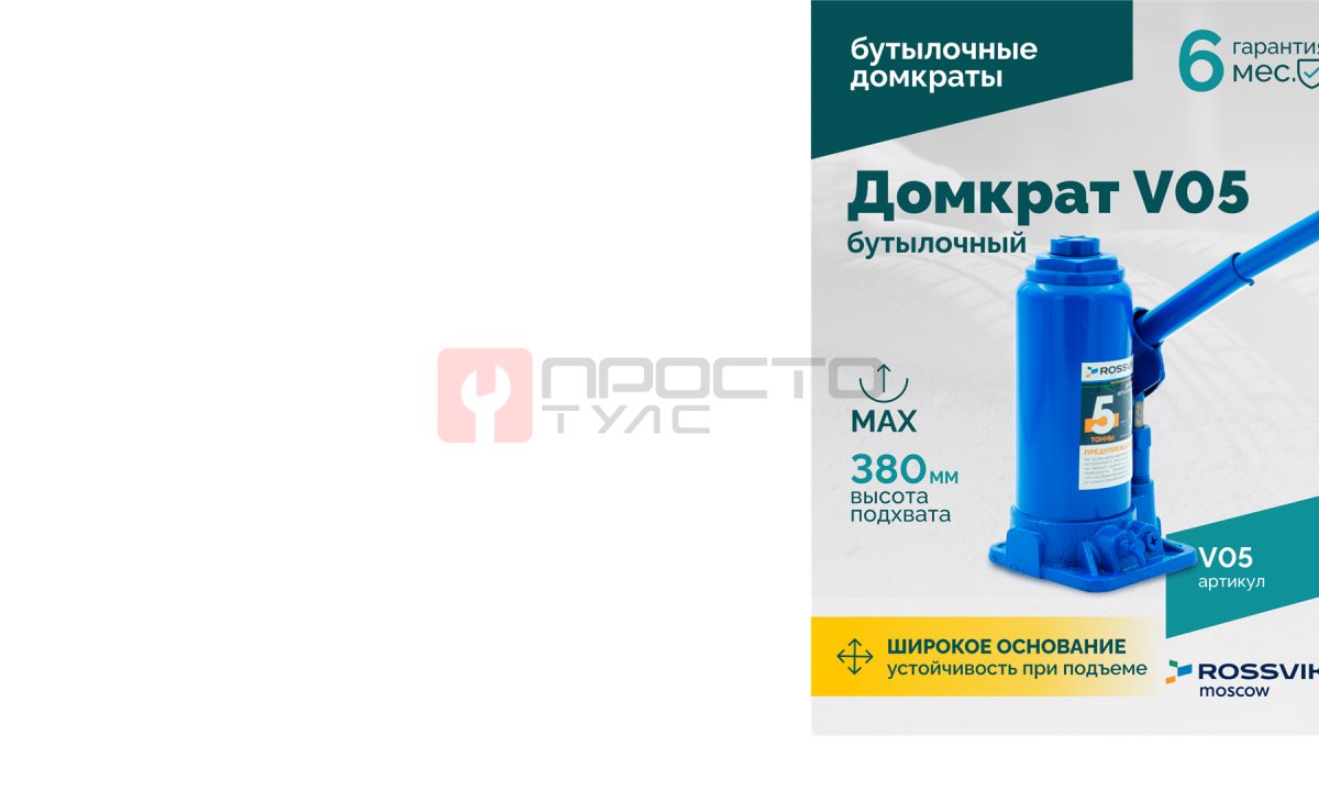  Домкрат бутылочный ROSSVIK V05, г/п 5,0 т, 195-380 мм, синий (1)