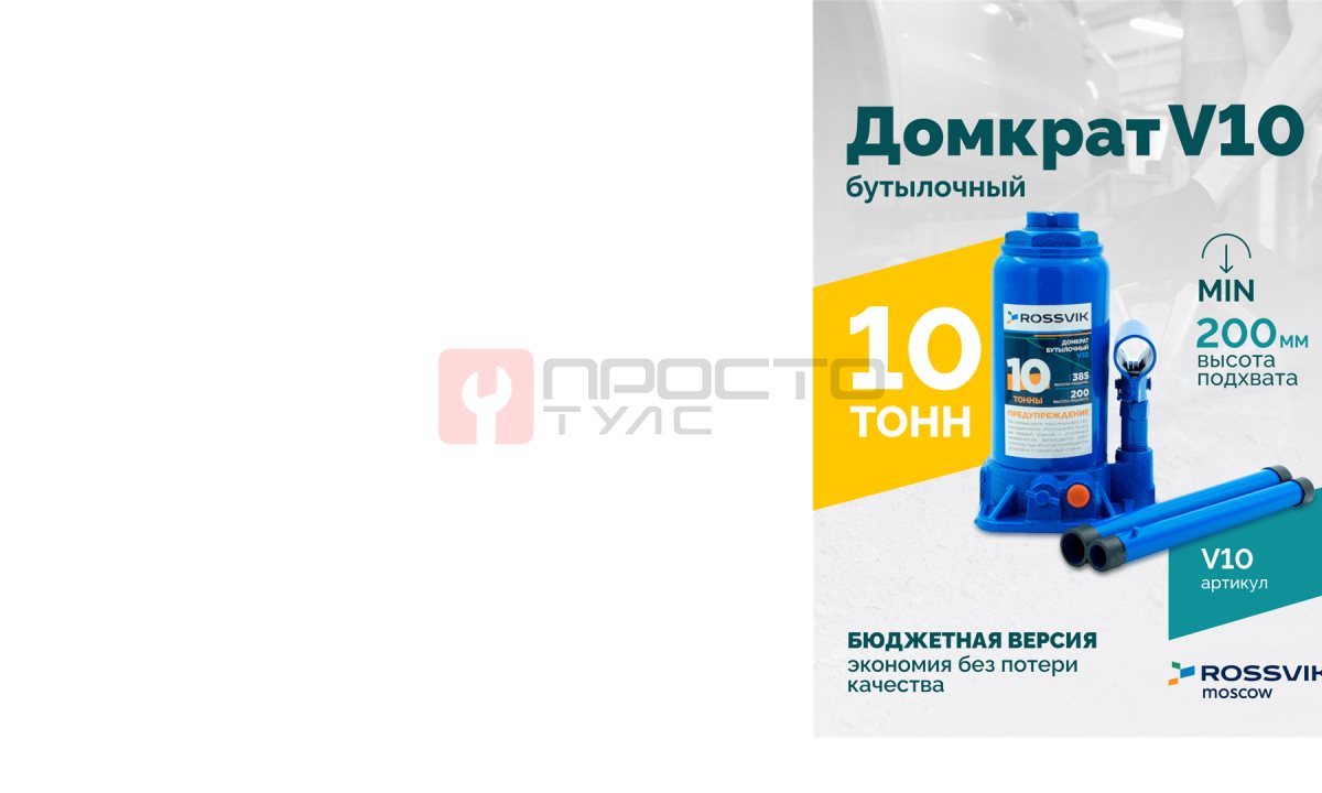  Домкрат бутылочный ROSSVIK V10, г/п 10,0 т, 200-385 мм, синий (0)