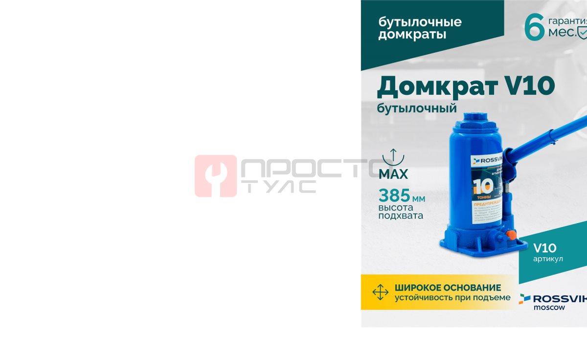  Домкрат бутылочный ROSSVIK V10, г/п 10,0 т, 200-385 мм, синий (1)
