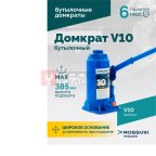  Домкрат бутылочный ROSSVIK V10, г/п 10,0 т, 200-385 мм, синий мни (1)