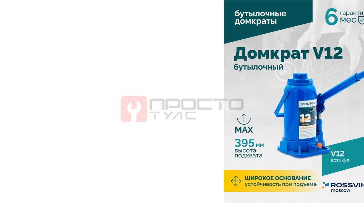  Домкрат бутылочный ROSSVIK V12, г/п 12,0 т, 210-395 мм, синий (1)