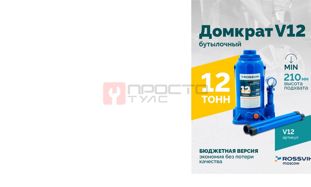  Домкрат бутылочный ROSSVIK V12, г/п 12,0 т, 210-395 мм, синий (0)