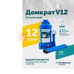 Домкрат бутылочный ROSSVIK V12, г/п 12,0 т, 210-395 мм, синий мни (0)