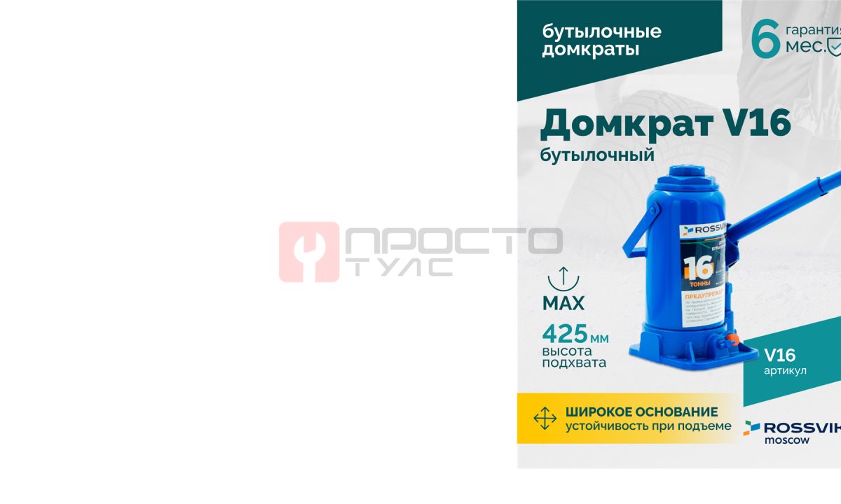  Домкрат бутылочный ROSSVIK V16, г/п 16,0 т, 225-425 мм, синий (1)