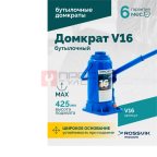  Домкрат бутылочный ROSSVIK V16, г/п 16,0 т, 225-425 мм, синий мни (1)