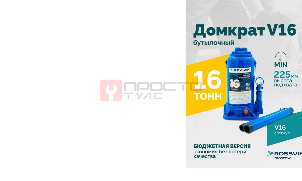  Домкрат бутылочный ROSSVIK V16, г/п 16,0 т, 225-425 мм, синий (0)