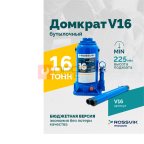  Домкрат бутылочный ROSSVIK V16, г/п 16,0 т, 225-425 мм, синий мни (0)