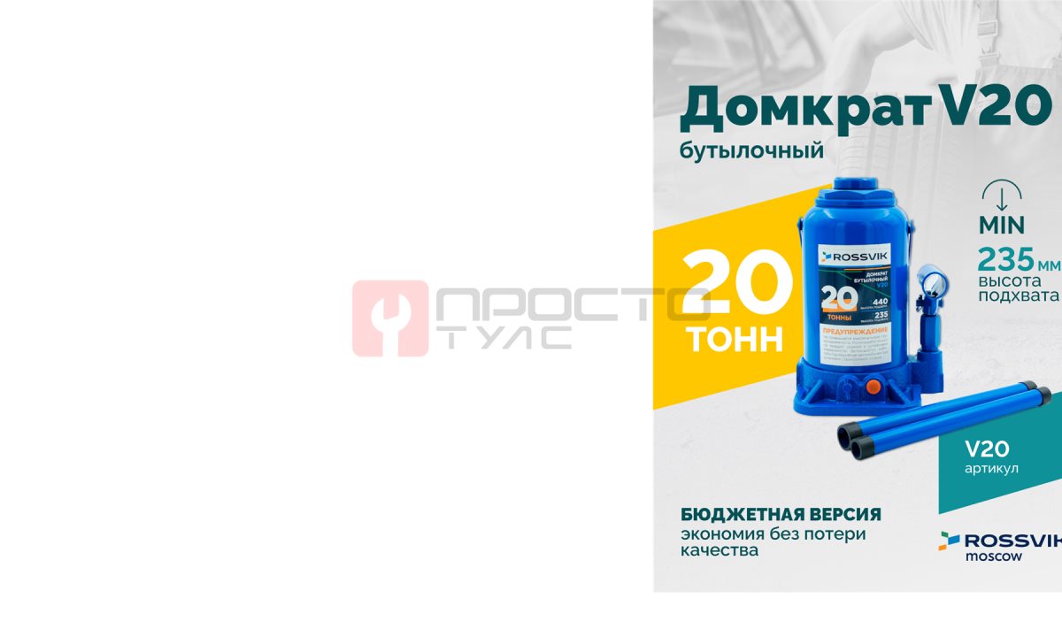  Домкрат бутылочный ROSSVIK V20, г/п 20,0т (0)