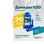  Домкрат бутылочный ROSSVIK V20, г/п 20,0т мни (0)