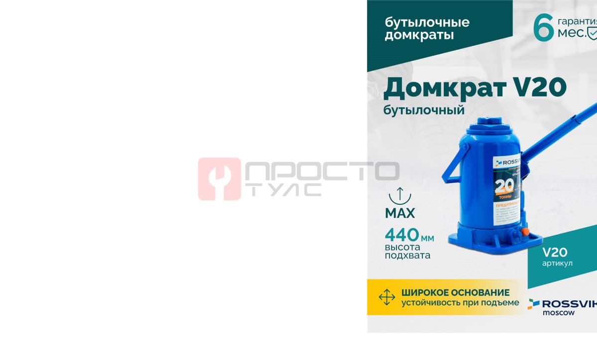  Домкрат бутылочный ROSSVIK V20, г/п 20,0т (1)