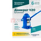  Домкрат бутылочный ROSSVIK V20, г/п 20,0т мни (1)