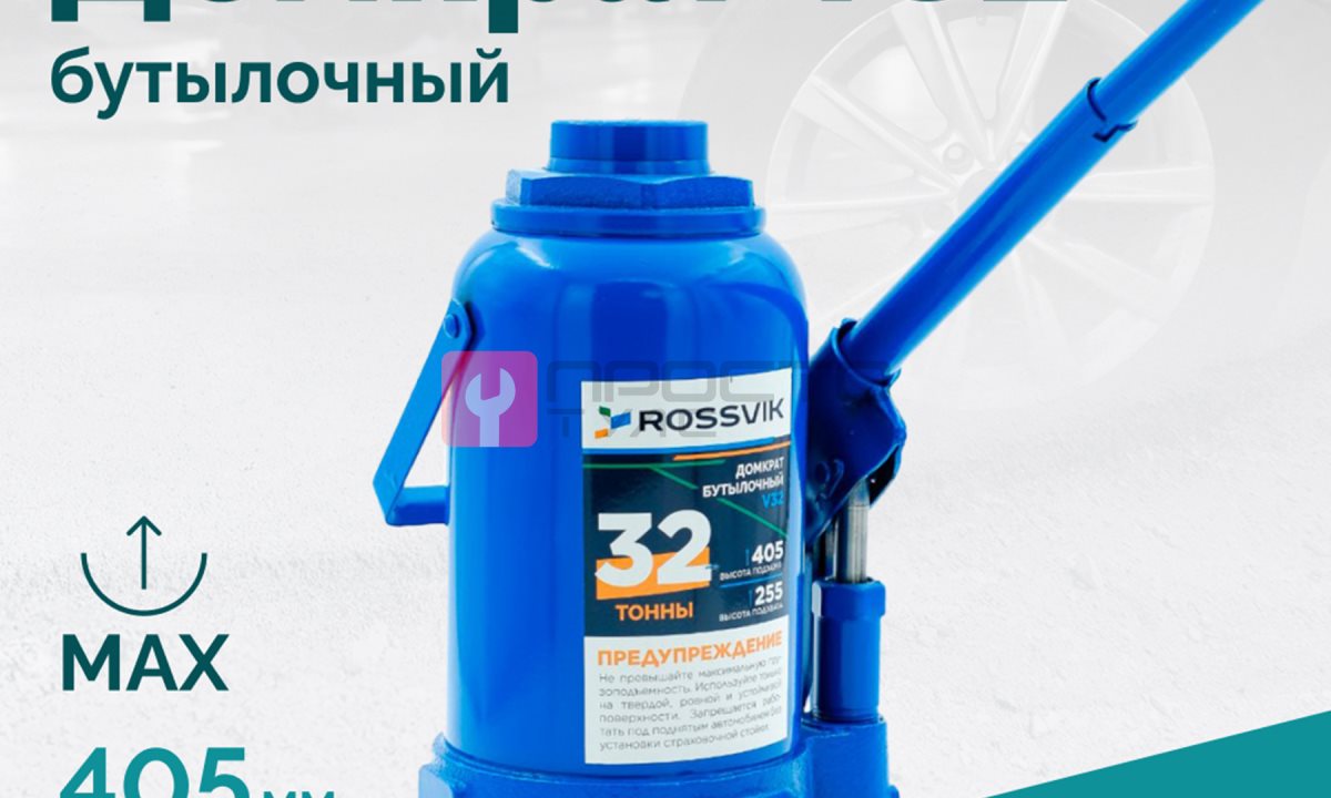  Домкрат бутылочный ROSSVIK V32, г/п 32,0т (1)
