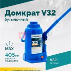  Домкрат бутылочный ROSSVIK V32, г/п 32,0т мни (1)