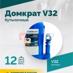  Домкрат бутылочный ROSSVIK V32, г/п 32,0т (2)