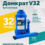  Домкрат бутылочный ROSSVIK V32, г/п 32,0т мни (0)