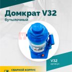  Домкрат бутылочный ROSSVIK V32, г/п 32,0т (3)
