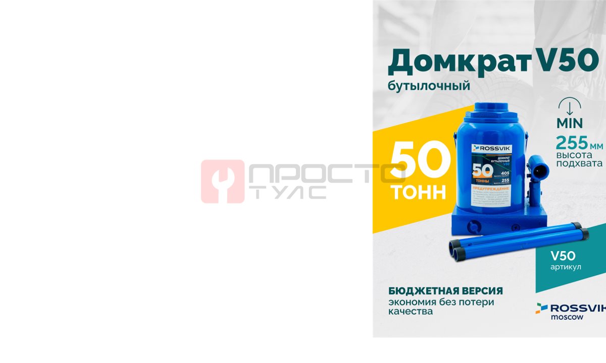  Домкрат бутылочный ROSSVIK V50, г/п 50,0т (0)