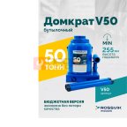  Домкрат бутылочный ROSSVIK V50, г/п 50,0т мни (0)