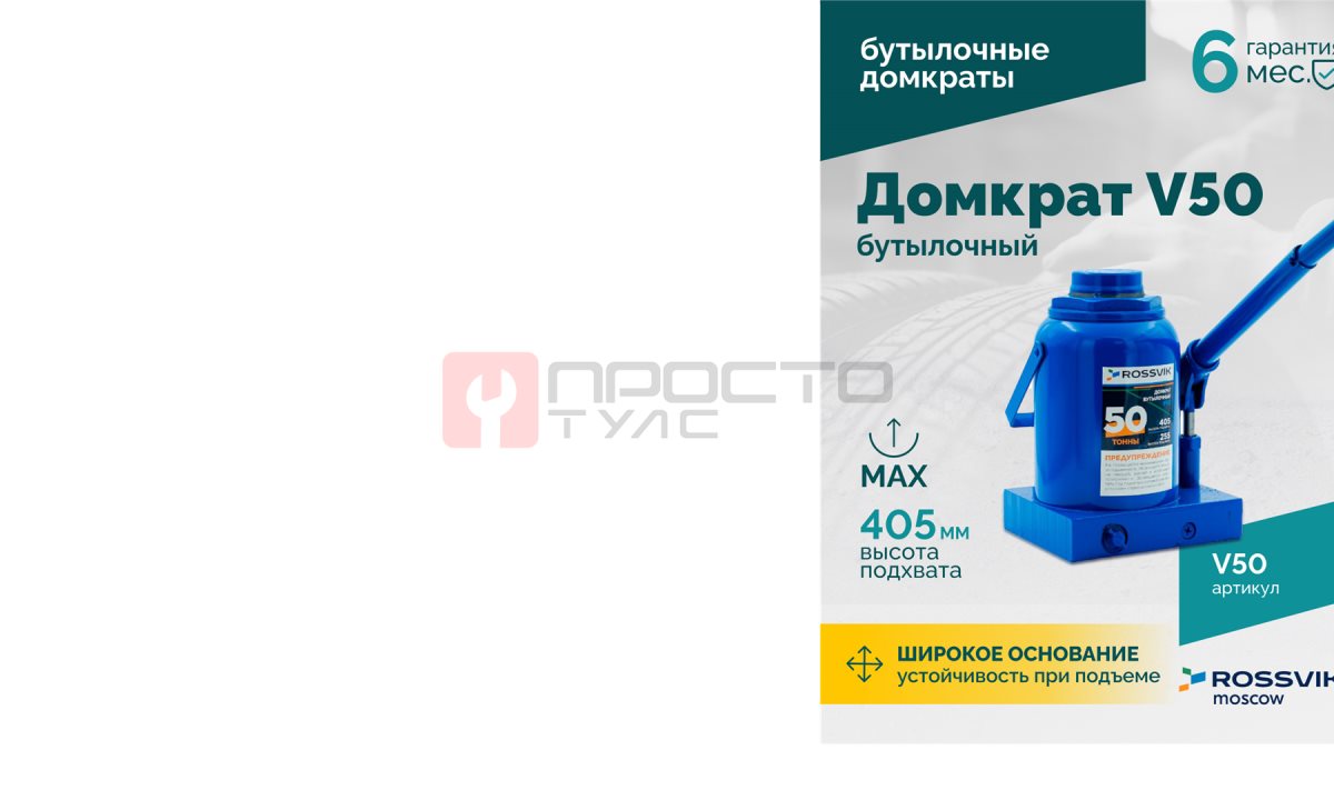  Домкрат бутылочный ROSSVIK V50, г/п 50,0т (1)