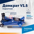 Домкрат подкатной ROSSVIK V1.5, г/п 1,5т, 130-300мм в кейсе (3)